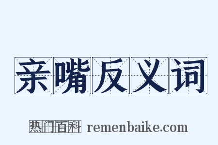 亲嘴反义词是什么意思的图片